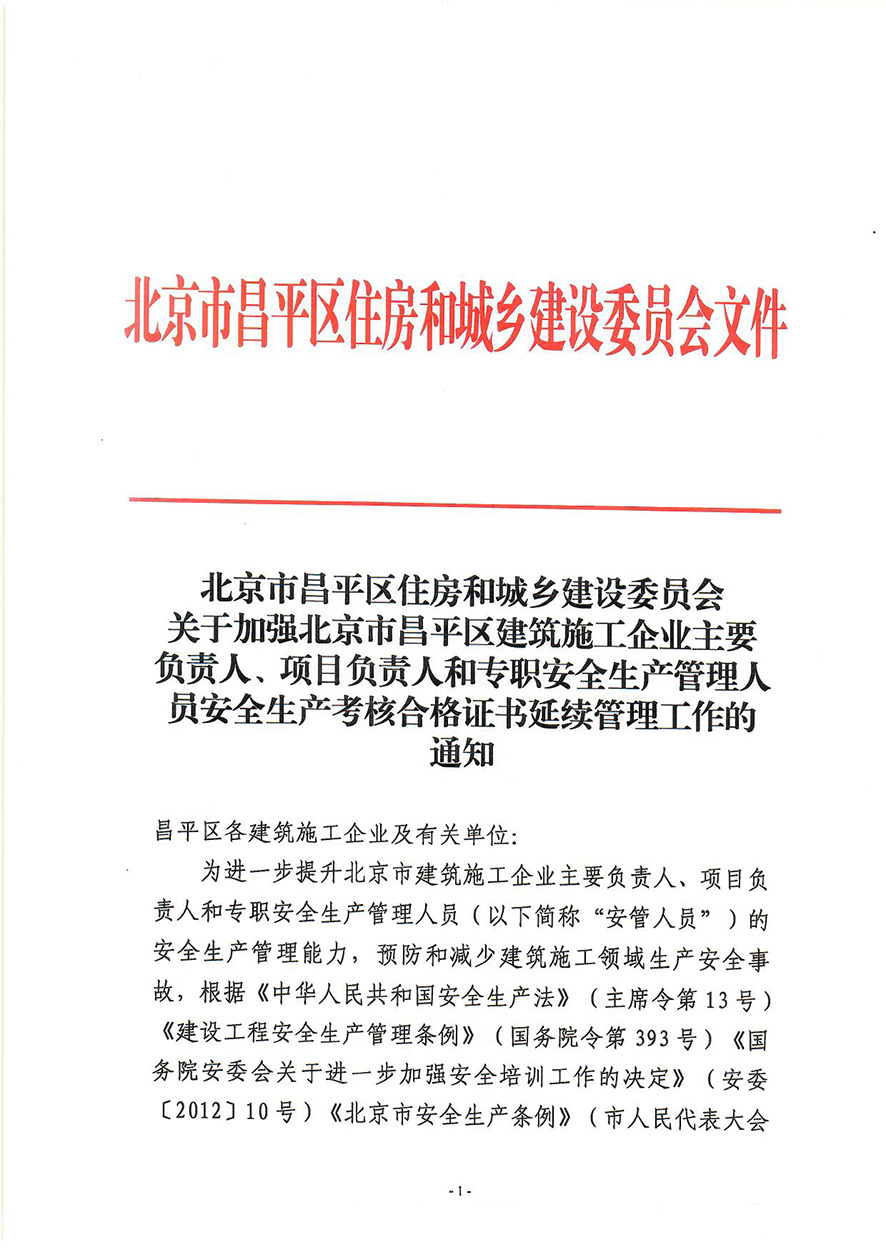 关于加强北京市昌平区建筑施工企业主要负责人、项目负责人和专职安全生产管理人员安全生产考核合格证书延续管理工作的通知_页面_1.jpg