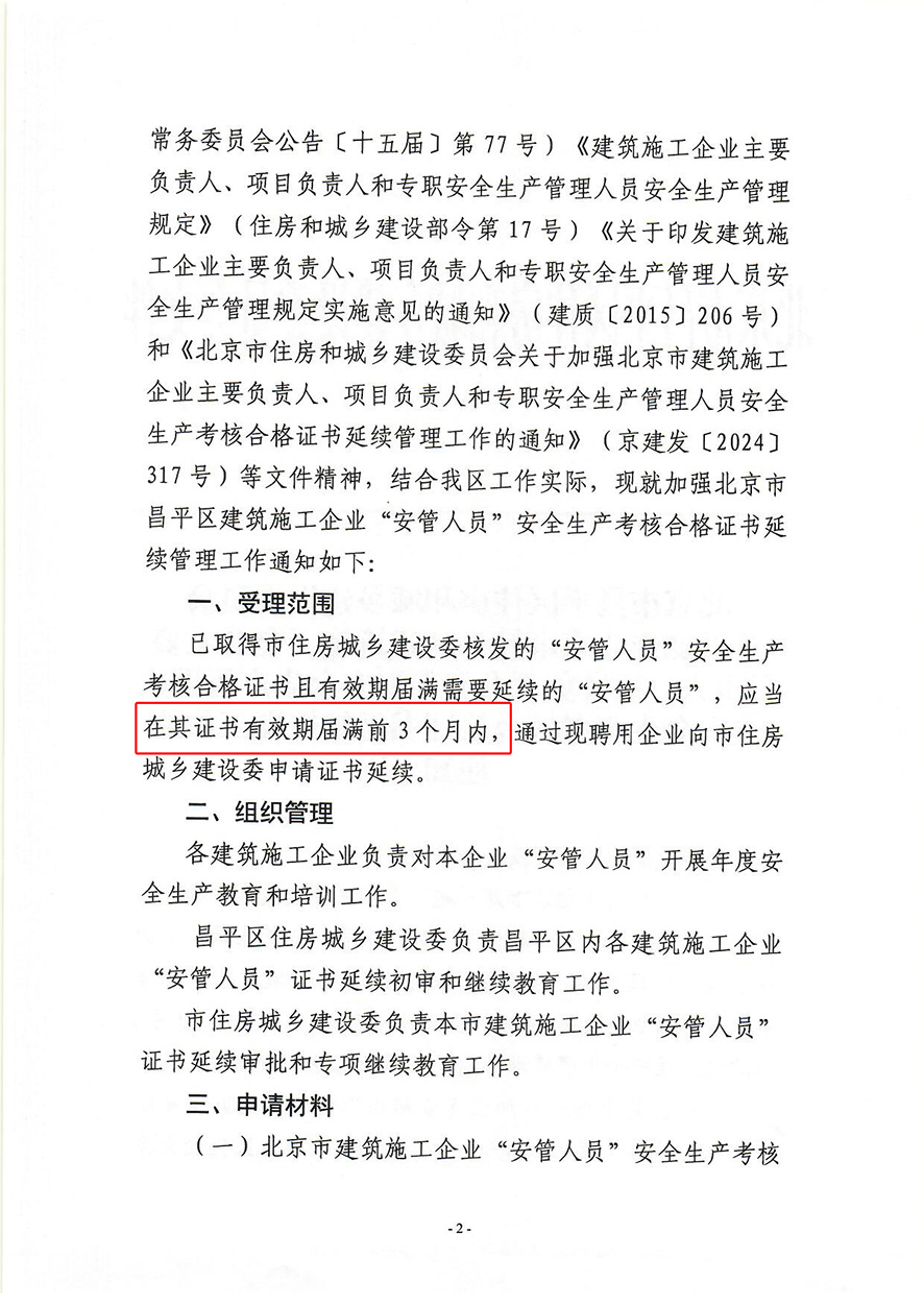 关于加强北京市昌平区建筑施工企业主要负责人、项目负责人和专职安全生产管理人员安全生产考核合格证书延续管理工作的通知_页面_2.jpg